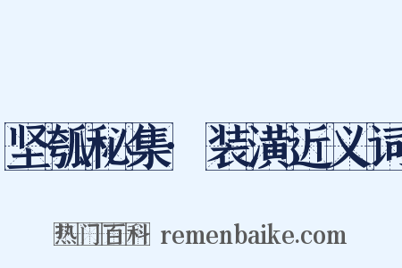 坚瓠秘集·装潢近义词是什么意思的图片